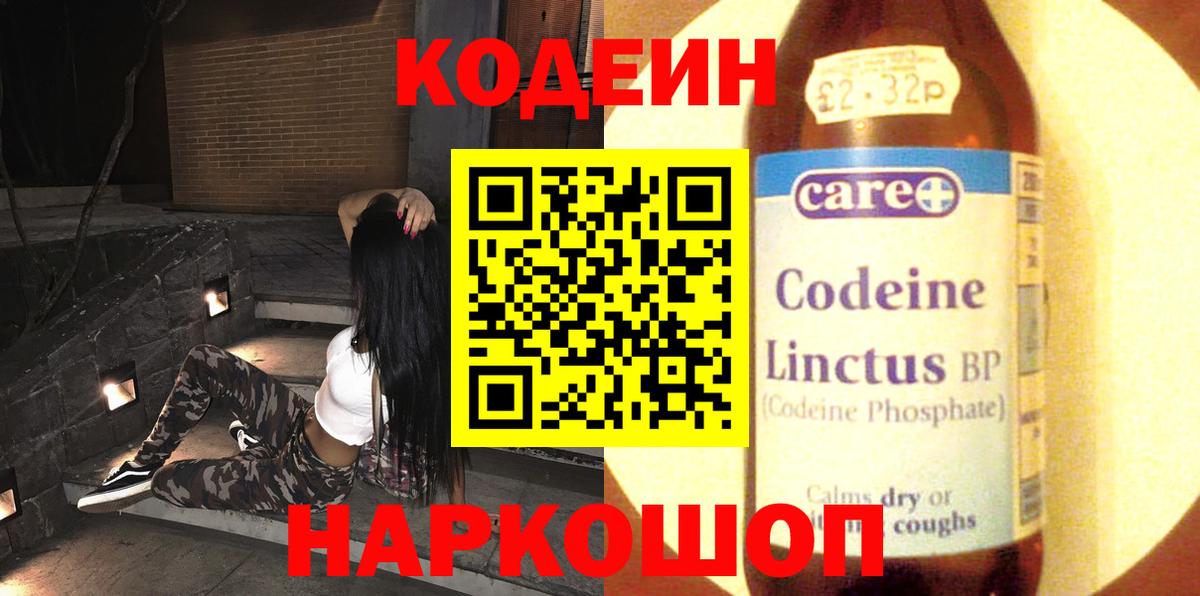 Кодеин Purple Drank  Вход с VPN  Казань  Codein напиток Lean (лин) 